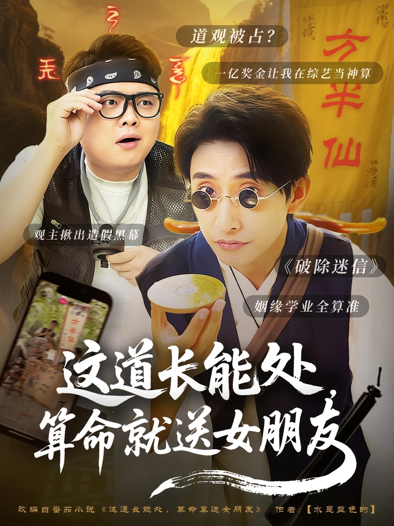 这道长能处，算命就送女朋友 直播挑战·都市·全80集 潘翀&李合&阿坤