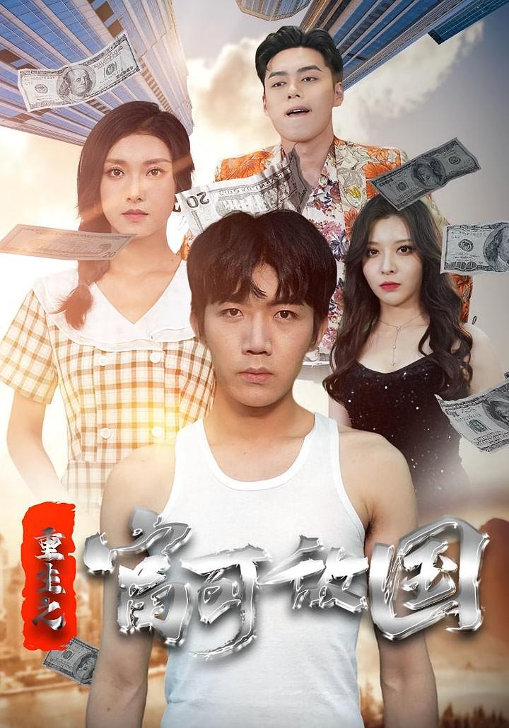 重生之富可敌国 都市日常·重生·全84集 张北淅&韩一波&卢鹿鹿