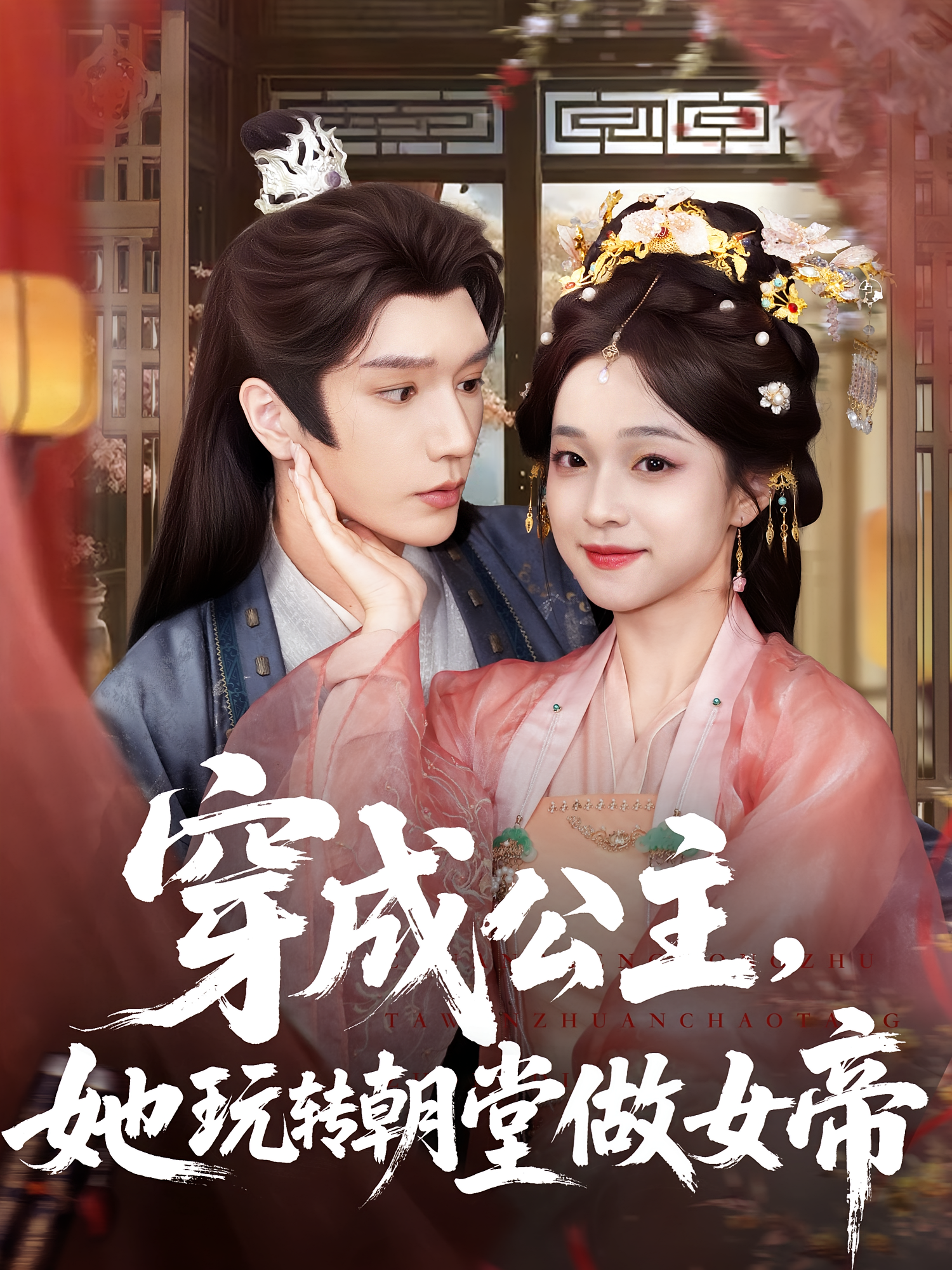 穿成公主，她玩转朝堂做女帝 古风言情·穿越·全67集 马珺珂&卫延侃&心源