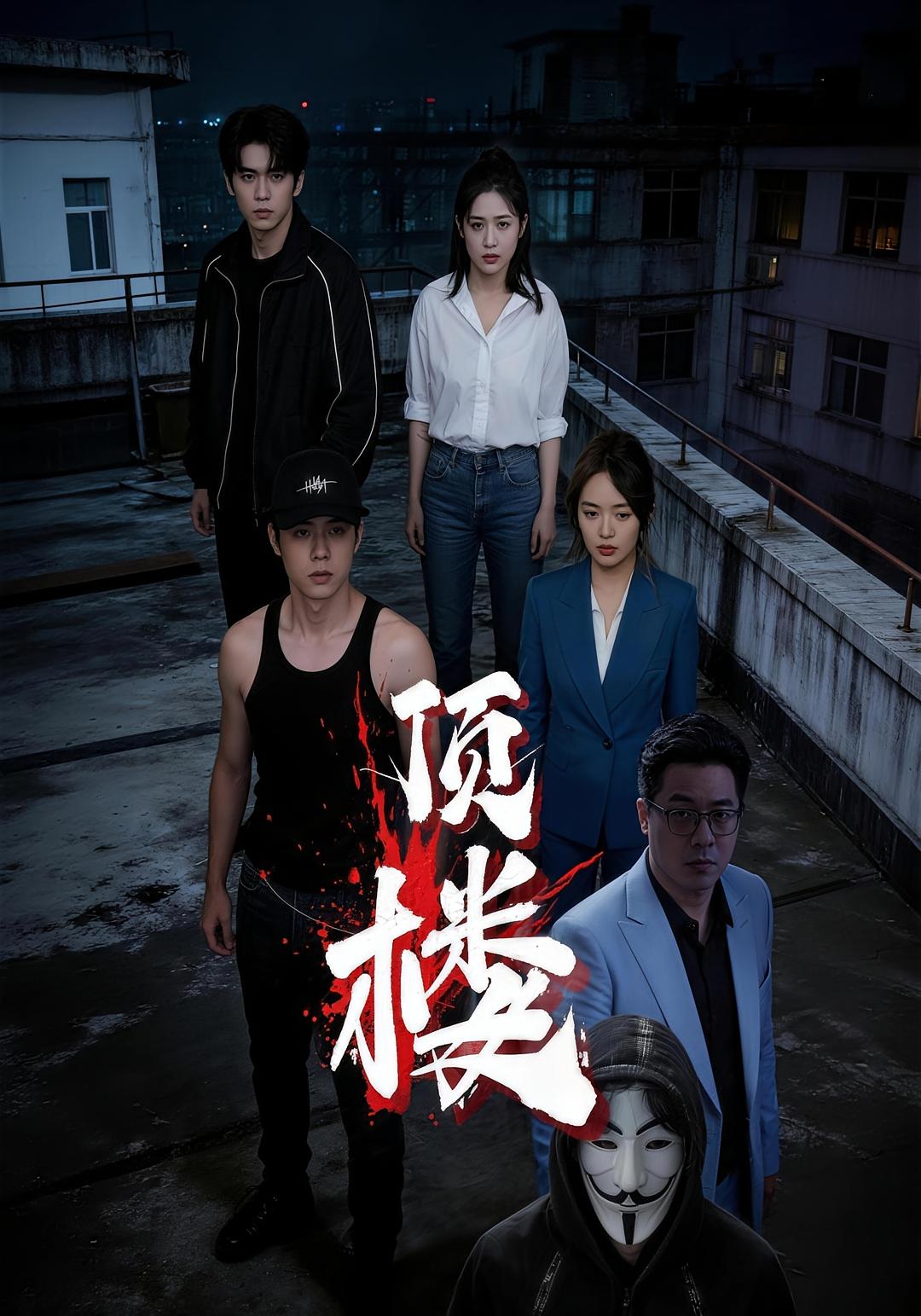 顶楼封面图