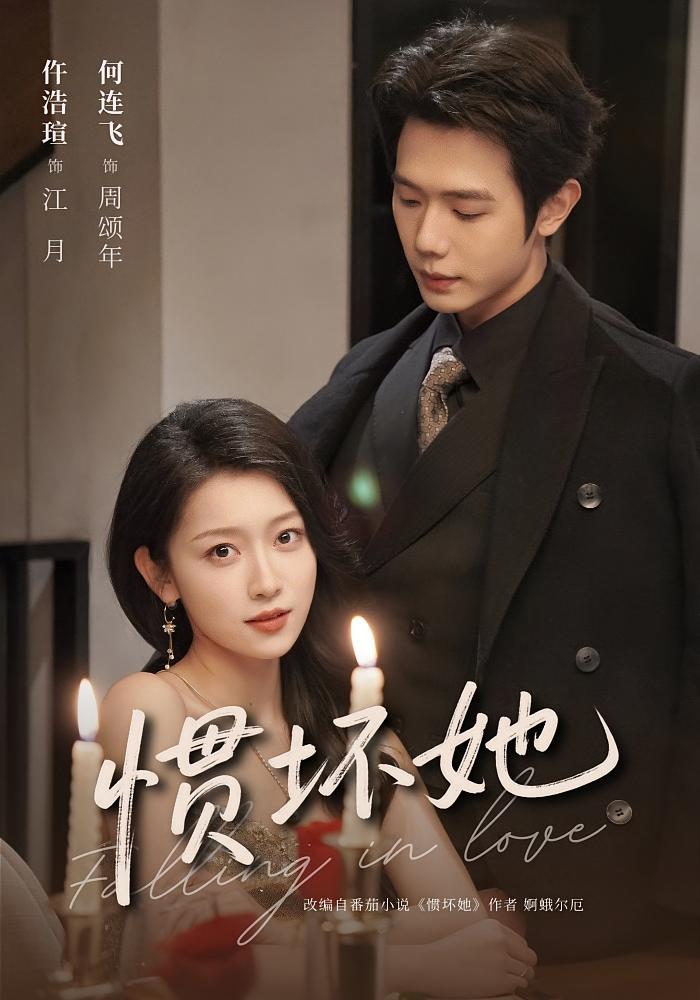 惯坏她 都市情感·作精·全78集 何连飞&仵浩瑄