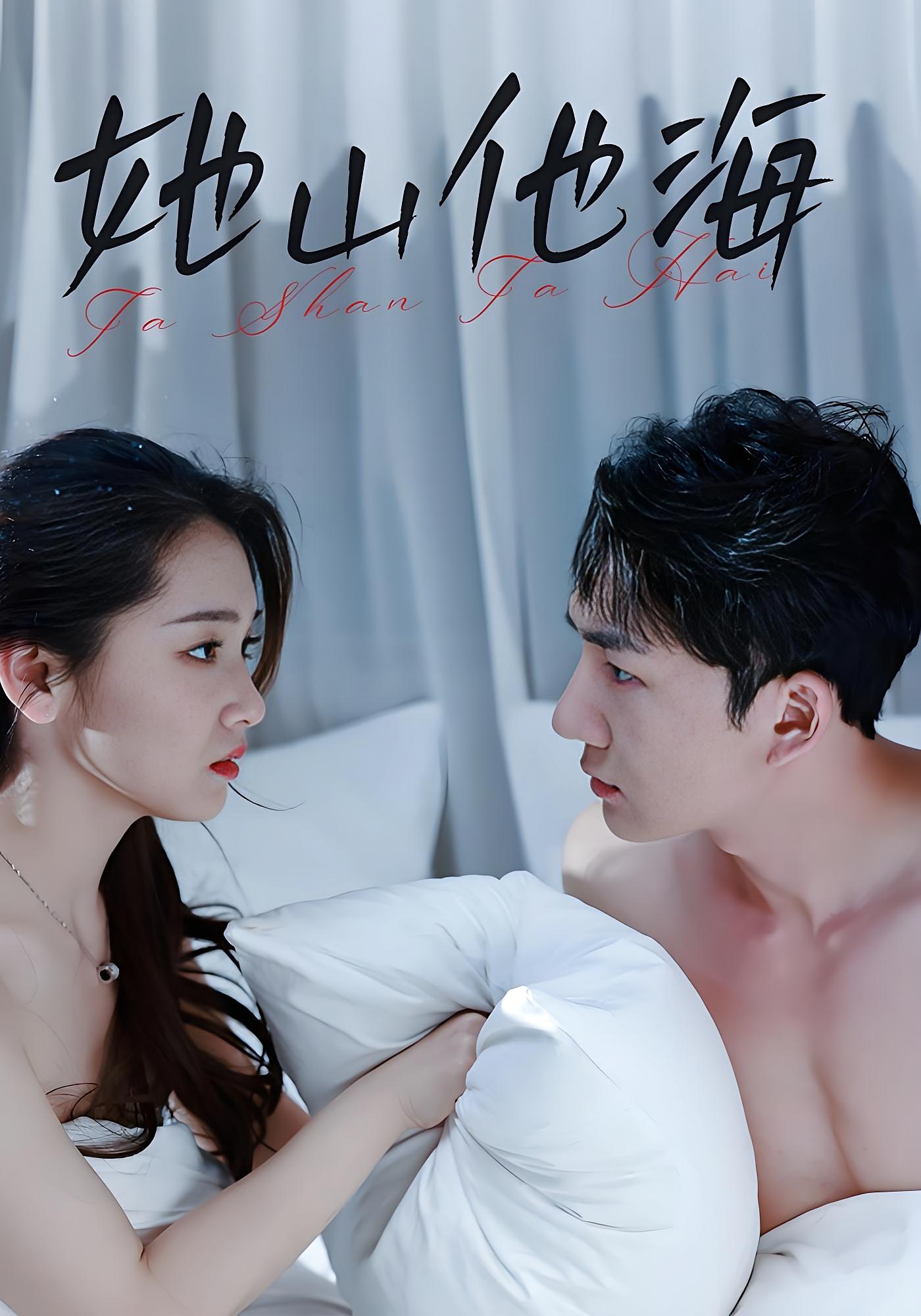 她山他海 都市情感·闪婚·全80集 张文璐&杨铠鸿&黄益斐