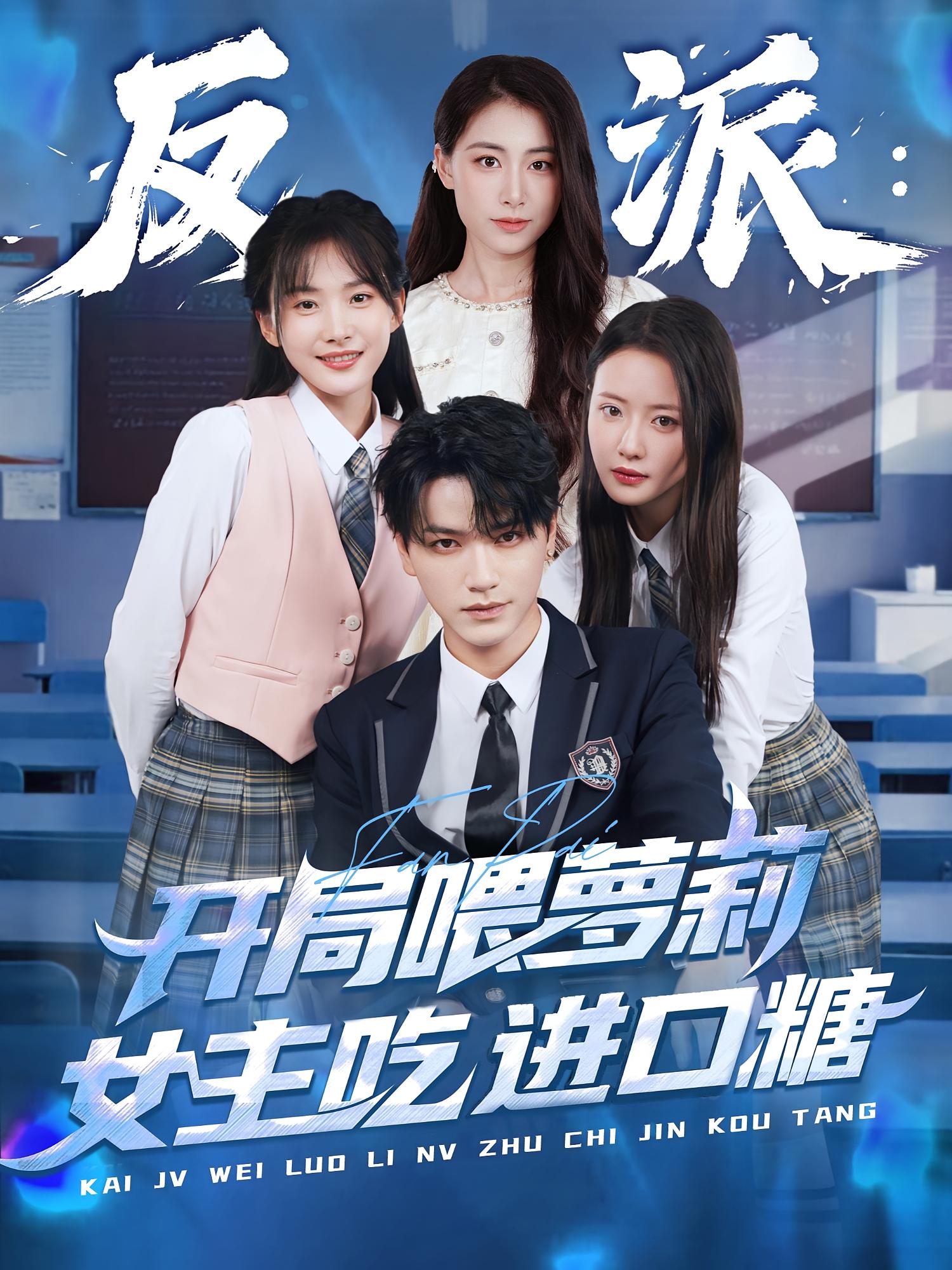 反派：开局喂萝莉女主吃进口糖 都市脑洞·系统·全82集 张渊元&焦译萱&雷博昊