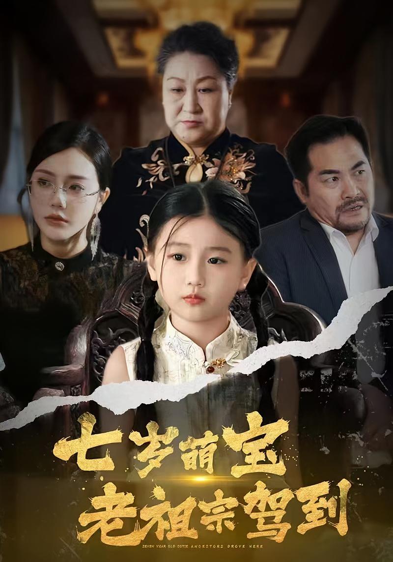 七岁萌宝老祖宗驾到 萌宝·都市·全70集 林加一&何剑峰&润歌