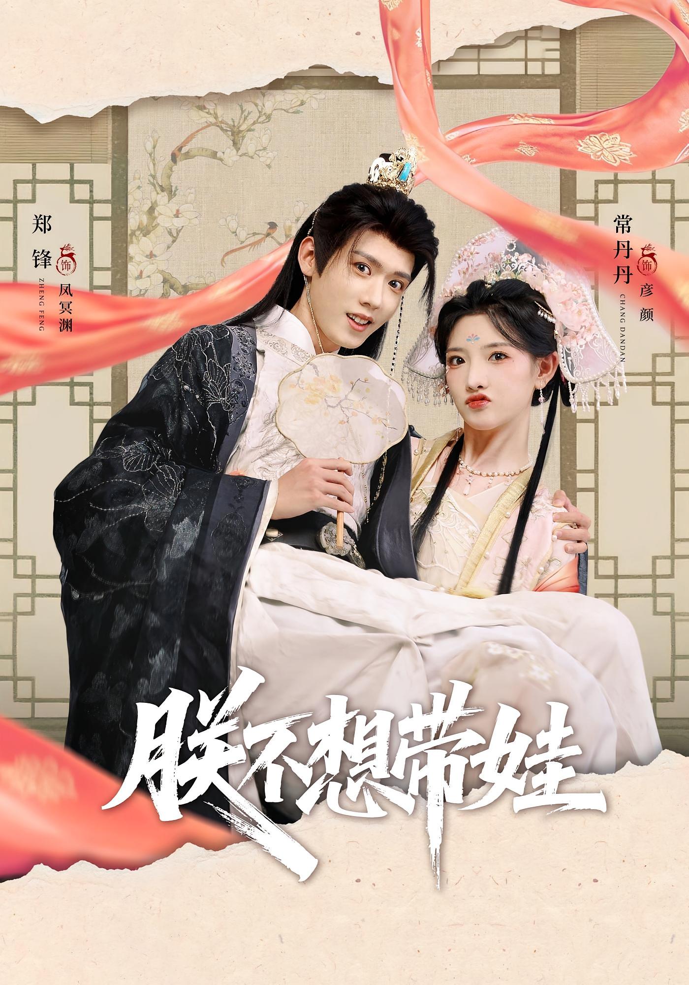 朕不想带娃 宫斗宅斗·穿越·全69集 常丹丹&郑锋&木子君