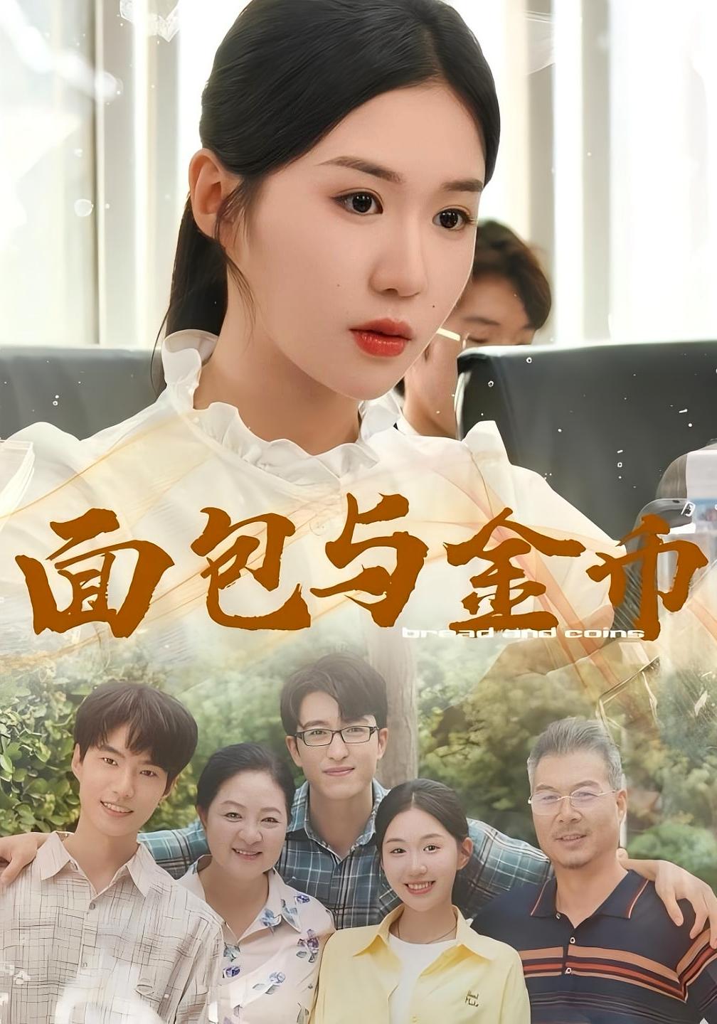 面包与金币 女性成长·都市·全62集 高蕊&张振荣&李玥