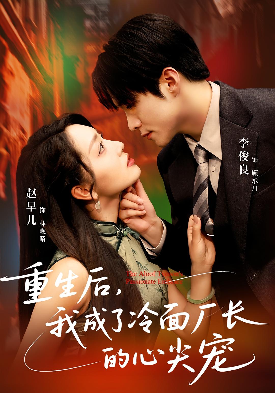 重生后，我成了冷面厂长的心尖宠 年代爱情·重生·全79集 赵早儿&李俊良&李丽佳