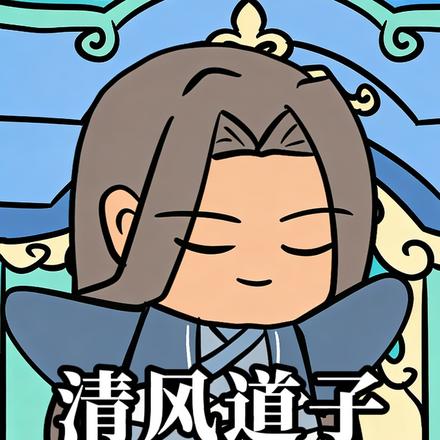 清风道子