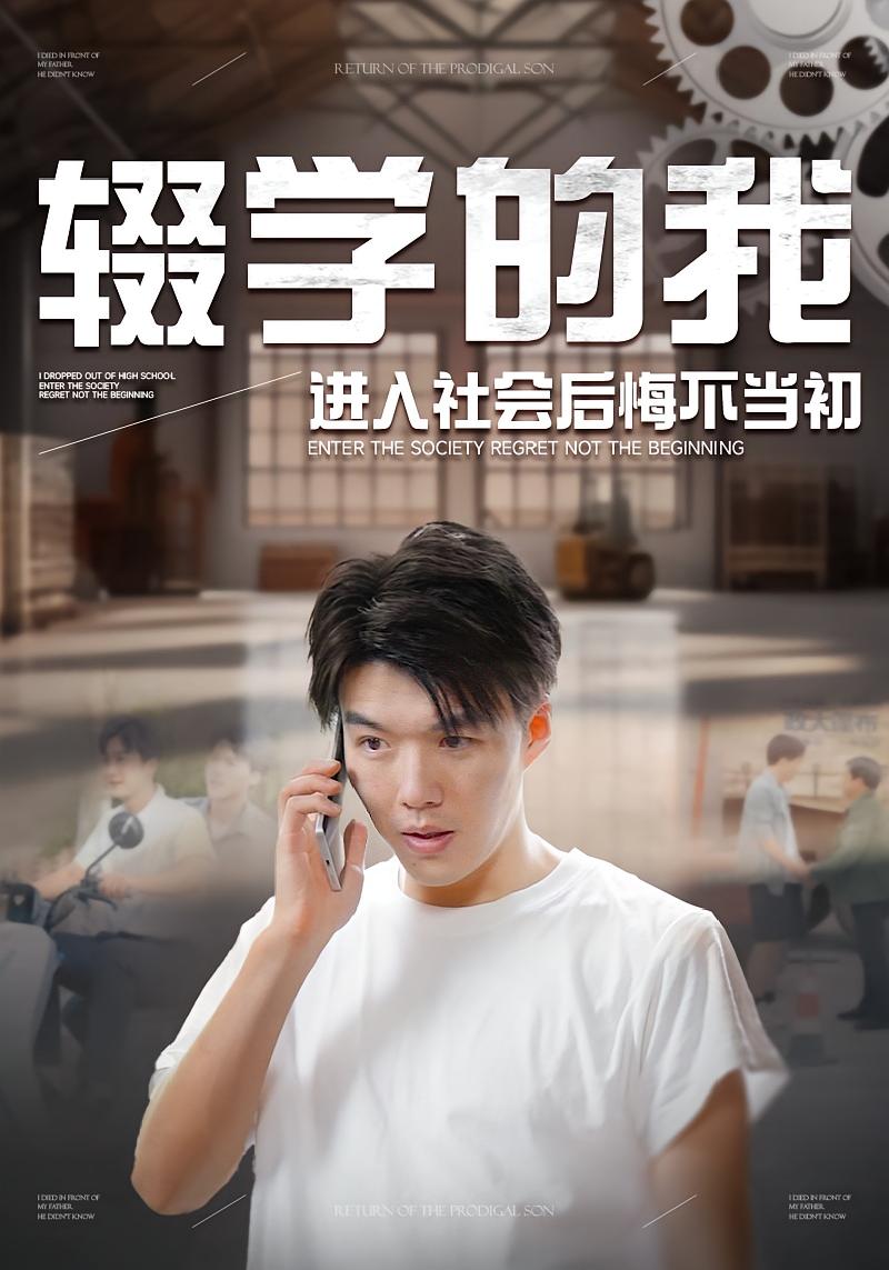 辍学的我进入社会后悔不当初 都市日常·现代·全66集 白龙&吴虹阅