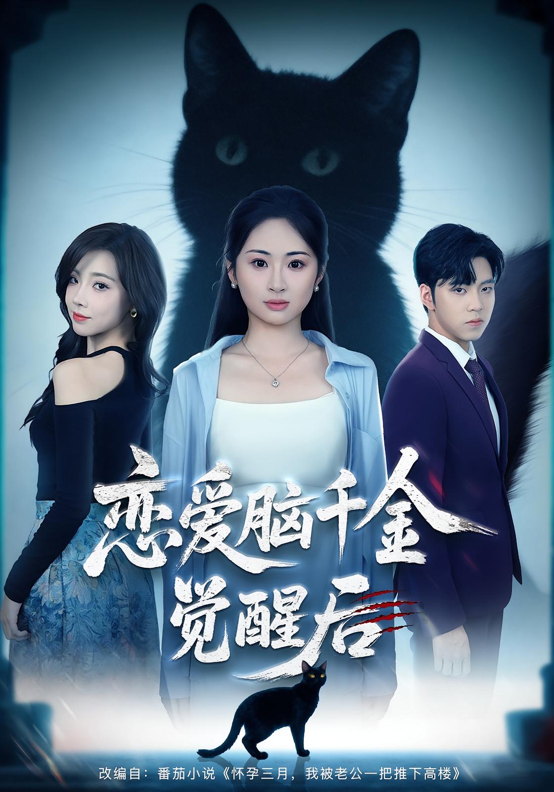 恋爱脑千金觉醒后 女性成长·都市·全60集 王骁骏&吕铭越&胡宾格