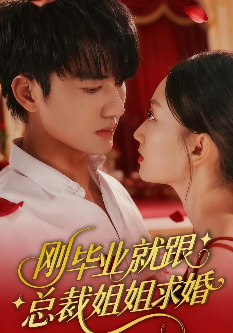 刚毕业就跟总裁姐姐求婚 都市情感·闪婚·全68集 程昕玥&姚磊&伍双