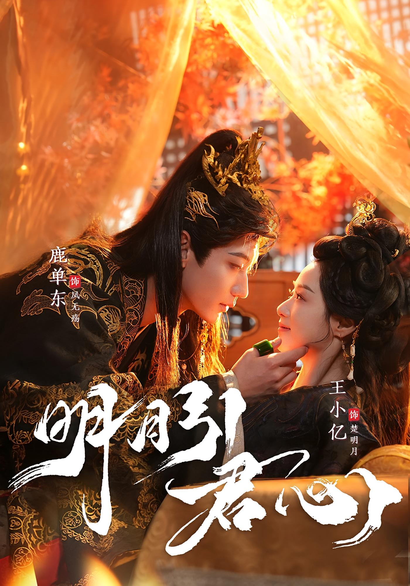 明月引君心 古风言情·穿书·全74集 鹿单东&王小亿