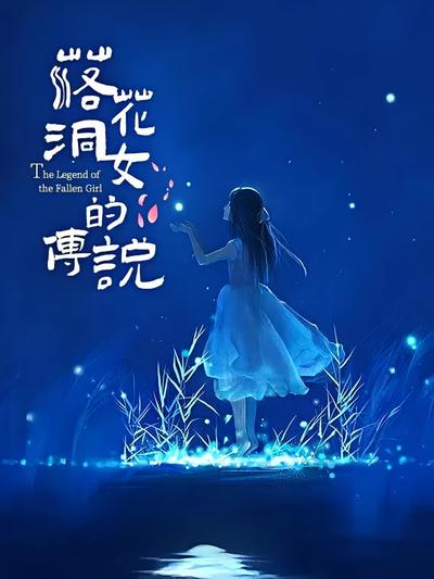 落花洞女的传说封面图
