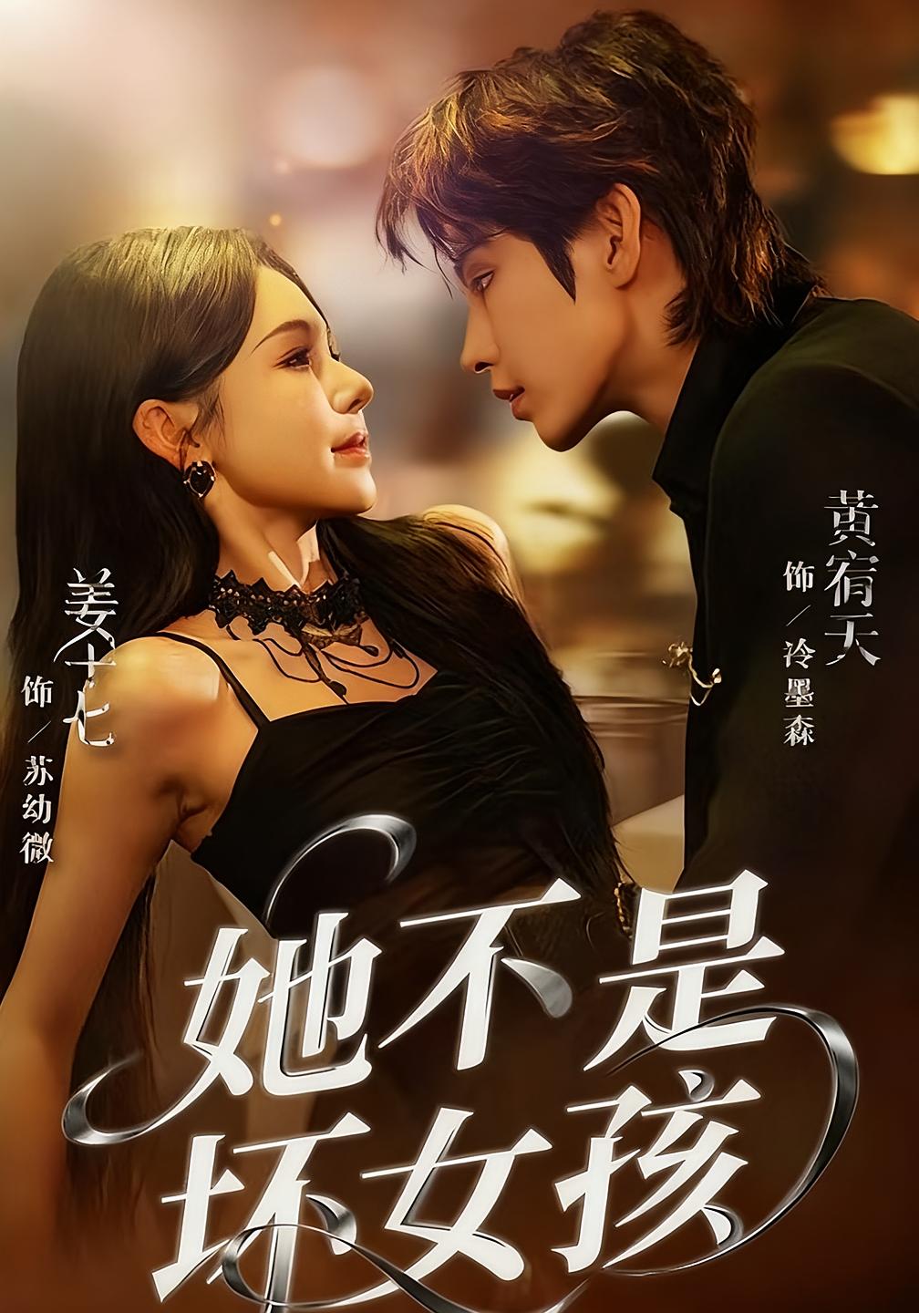 她不是坏女孩 都市情感·总裁·全79集 黄宥天&姜十七