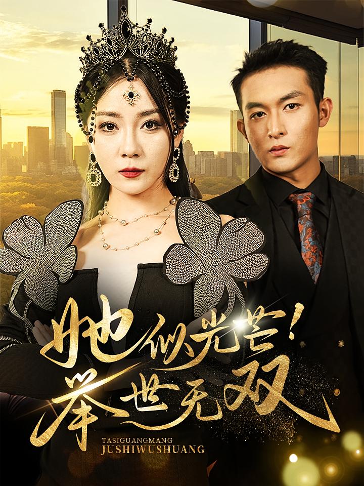 她似光芒！举世无双 女性成长·马甲·全80集 林思彤&康程&李林汐