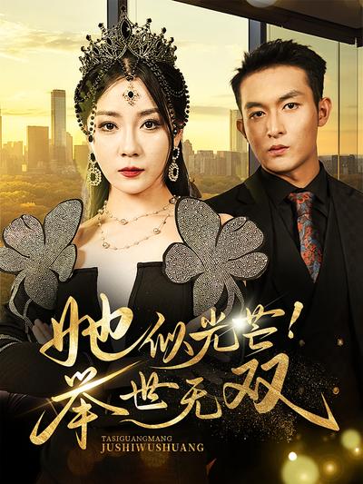 她似光芒！举世无双封面图