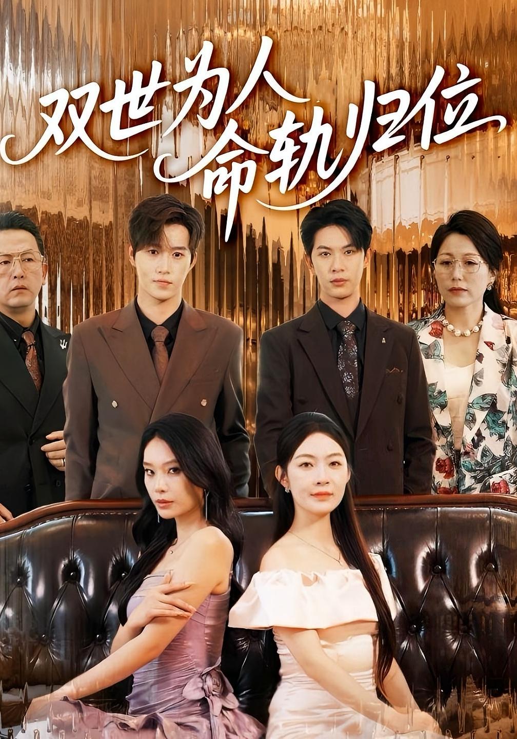 双世为人命轨归位 都市情感·总裁·全57集 张正越&胡柯&李景舟