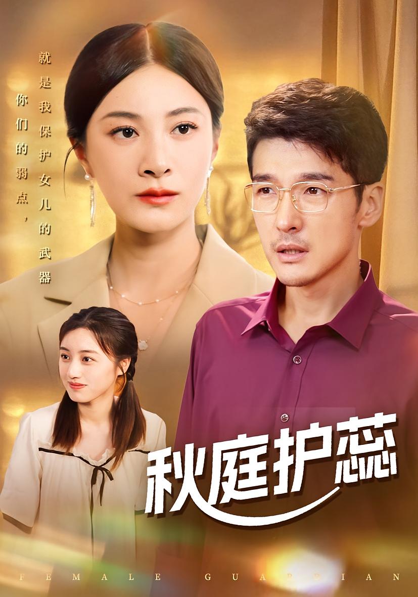 秋庭护蕊 女性成长·都市·全50集 宋雯娟&冯茗惊&韩晓红