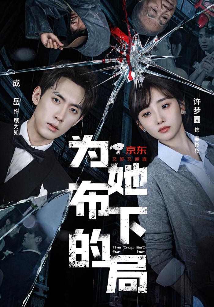 为她布下的局 悬疑情感·都市·全69集 许梦圆&成岳&霍雨佳
