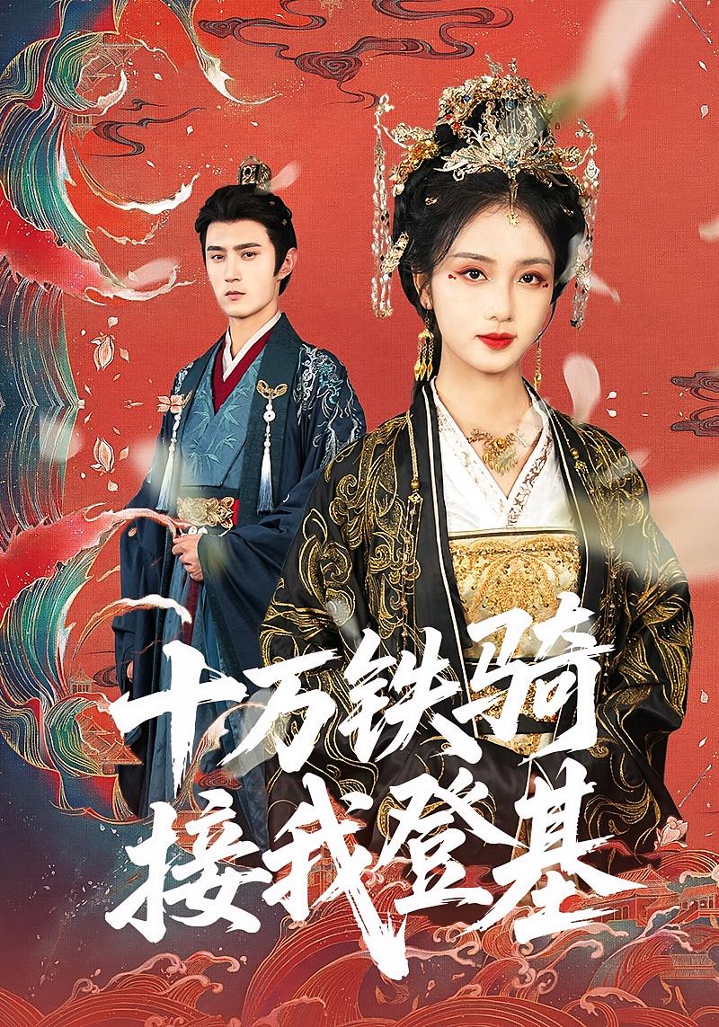 十万铁骑接我登基 古风权谋·公主·全68集 王丽晴&邹佳欣&希尔力