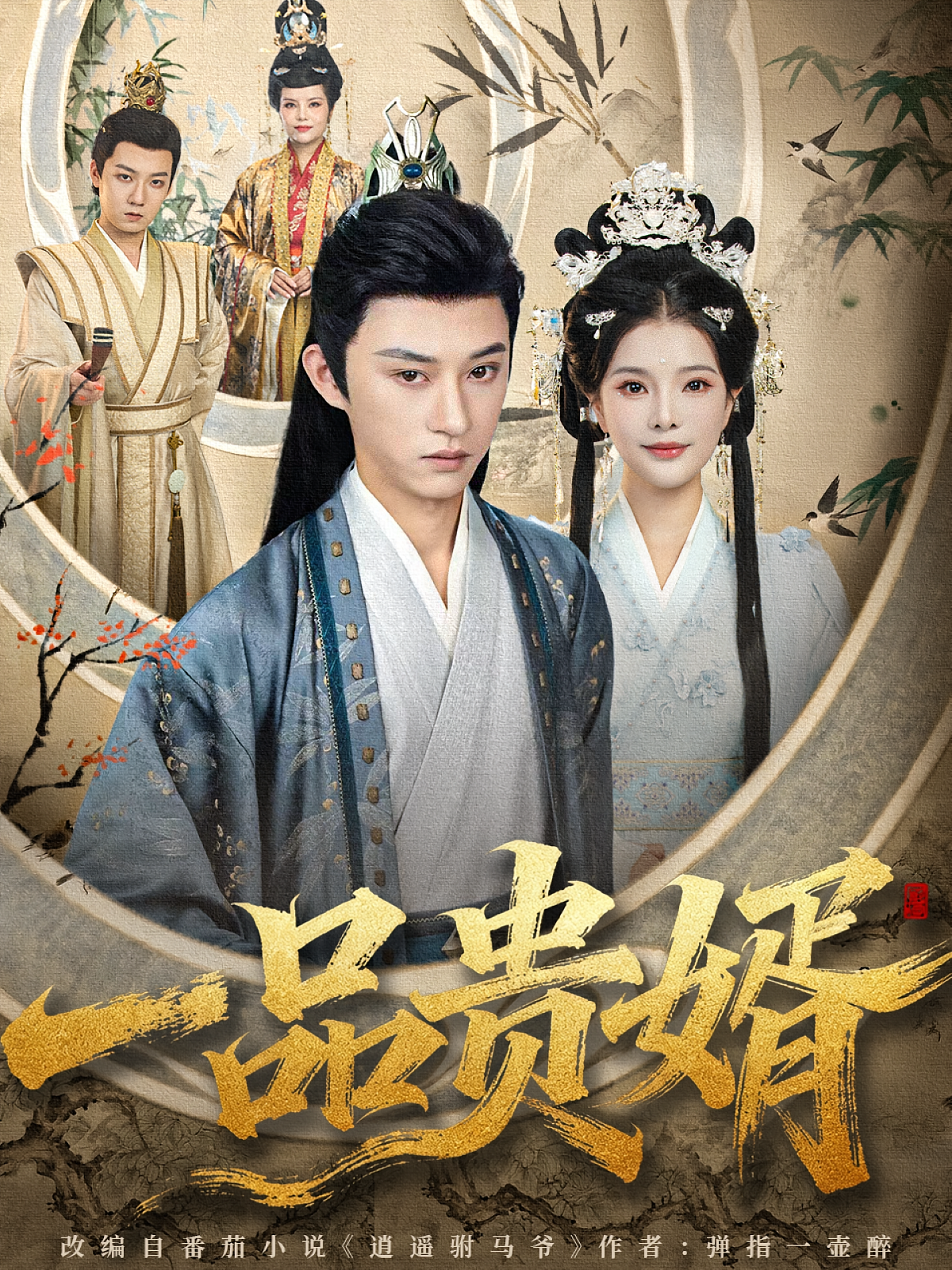 一品贵婿 古风权谋·穿越·全80集 孙景琛&万羽沫&苗丽