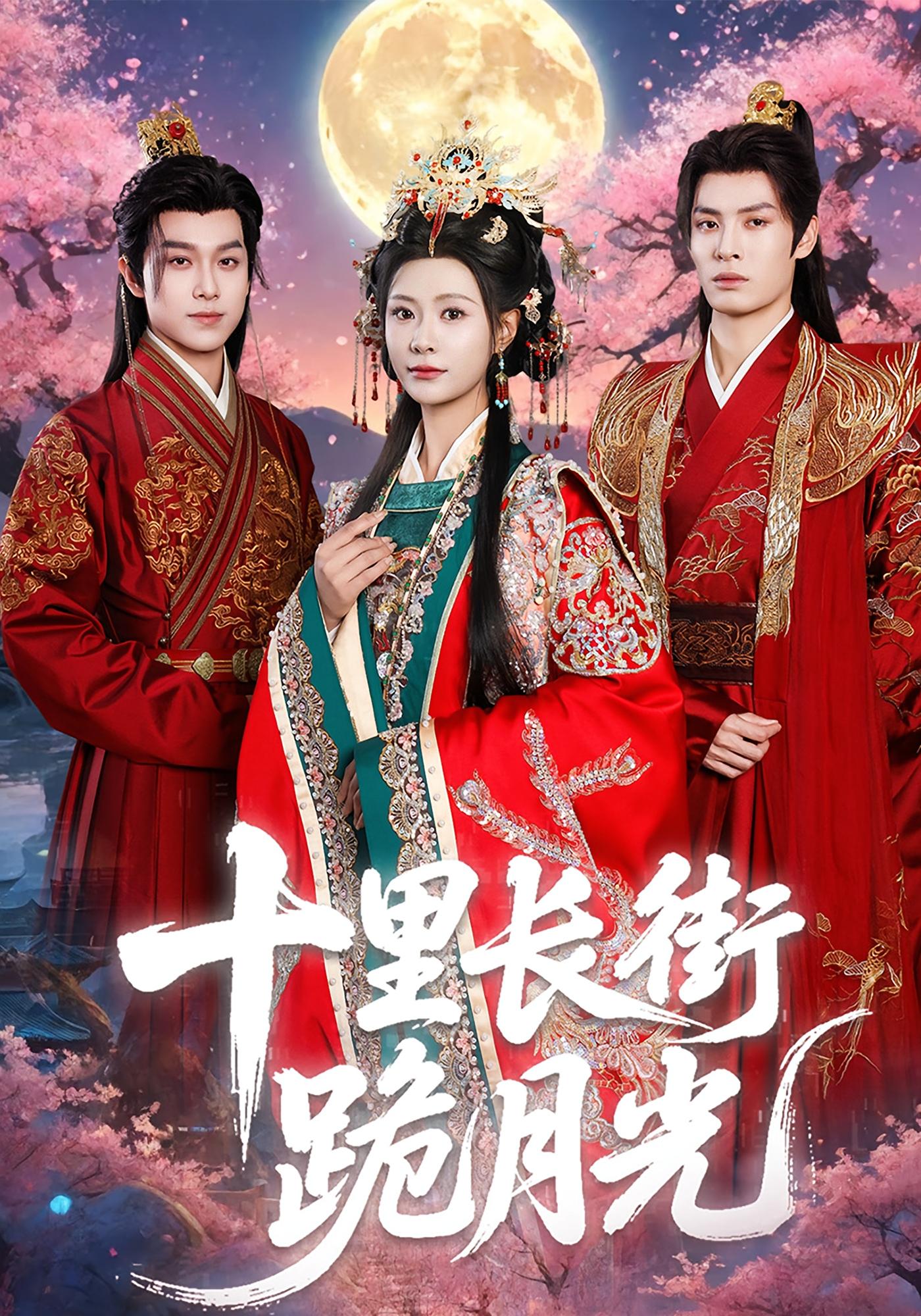 十里长街跪月光 古风言情·追妻·全60集 李杰&齐尔洛&刘叁肆