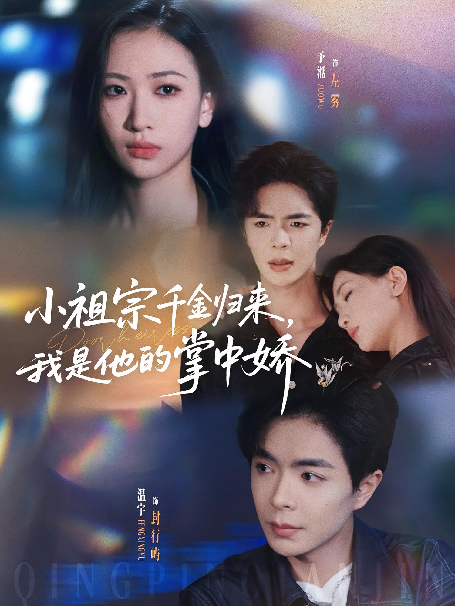 小祖宗千金归来，我是他的掌中娇 都市情感·都市·全80集 柴慧欣&裘哲夫&张茜雯