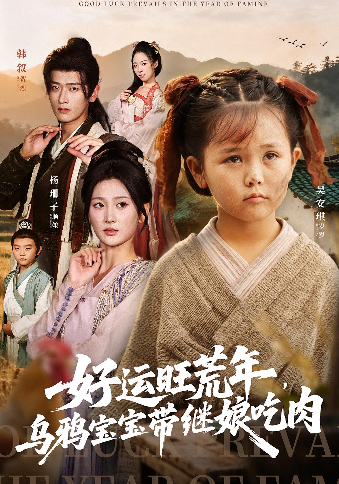 好运旺荒年，乌鸦宝宝带继娘吃肉 历史古代·打脸虐渣·全65集 邢文杰&杨珊子&吴安琪