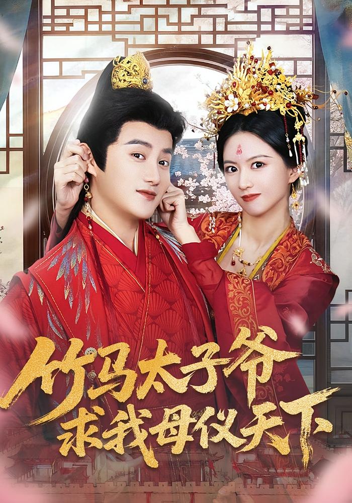 竹马太子爷求我母仪天下 古风言情·女强·全60集