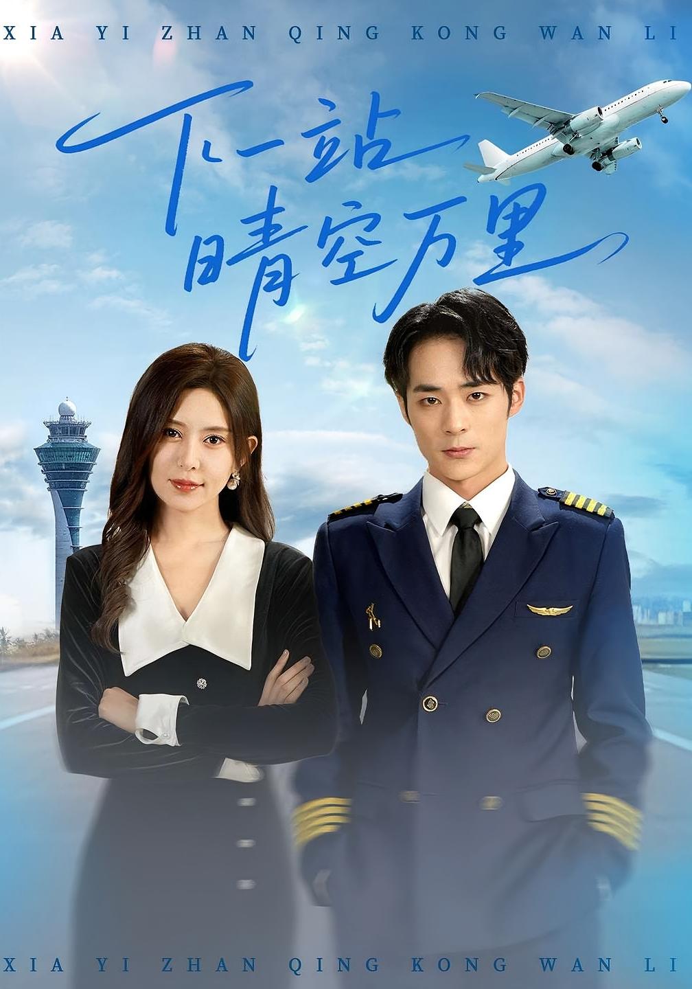 下一站晴空万里 都市情感·都市·全100集 桉淇&肖慕尘&樊汶东