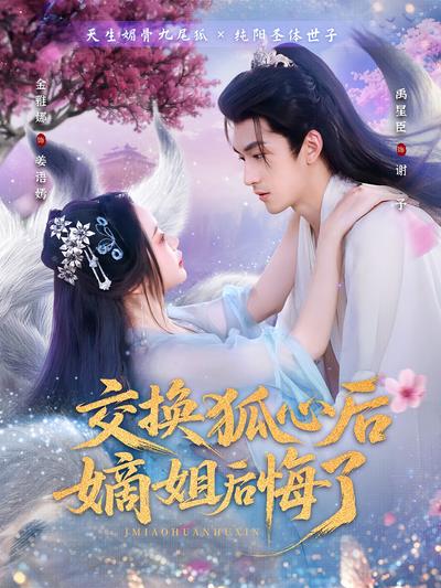 交换狐心后嫡姐后悔了封面图