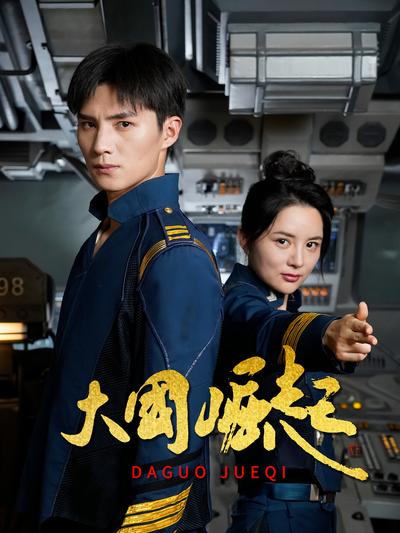 大国崛起封面图