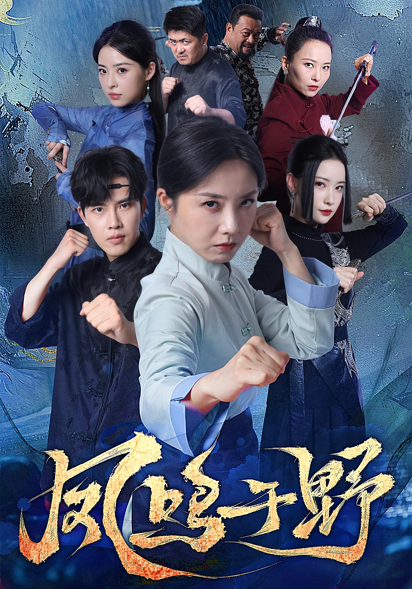 凤鸣于野 女性成长·马甲·全60集 陆绎方&尹晨攒&崔真真