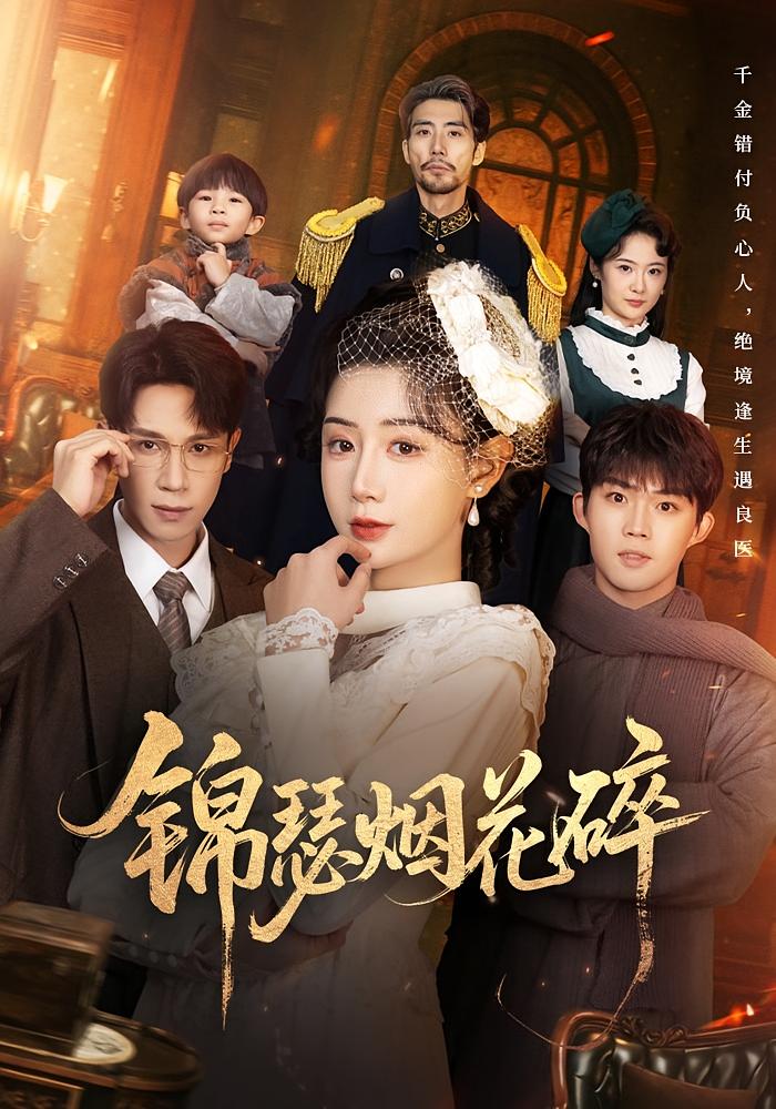 锦瑟烟花碎 女性成长·马甲·全50集 马铭婕&于雷&陈宥骁