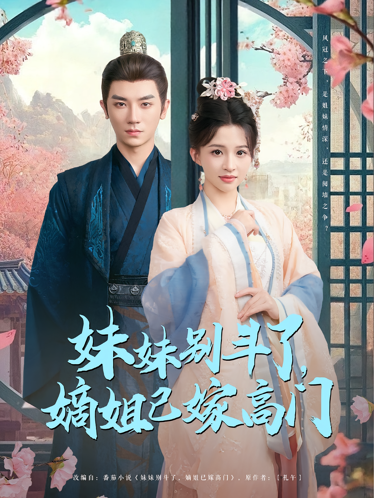 妹妹别斗了，嫡姐已嫁高门 宫斗宅斗·女强·全92集 安子杨&赵飞雪&朱文浩