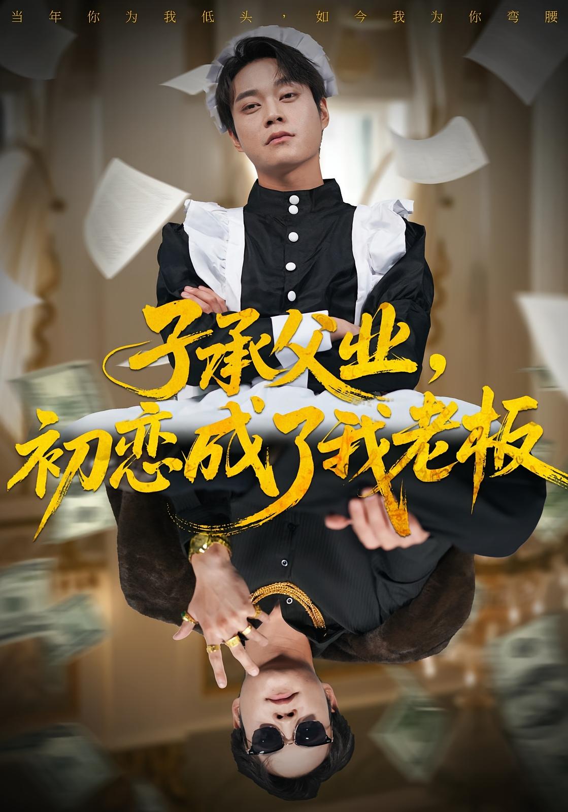 子承父业，初恋成了我老板 都市情感·都市·全70集 王婧琦&胡忠睿&卓奕航