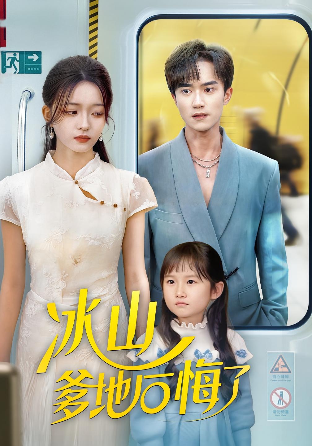 冰山爹地后悔了 女性成长·都市·全60集 刘苗苗&李永臻