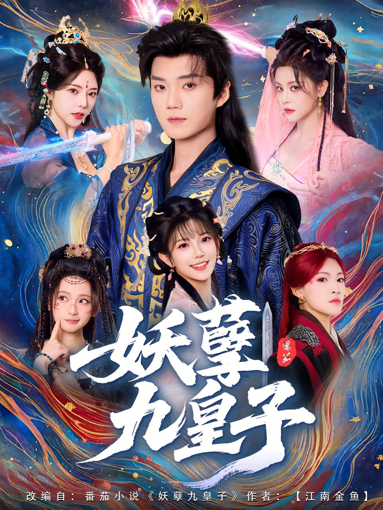 妖孽九皇子 历史古代·穿越·全89集 李曼&马昆&闫妍