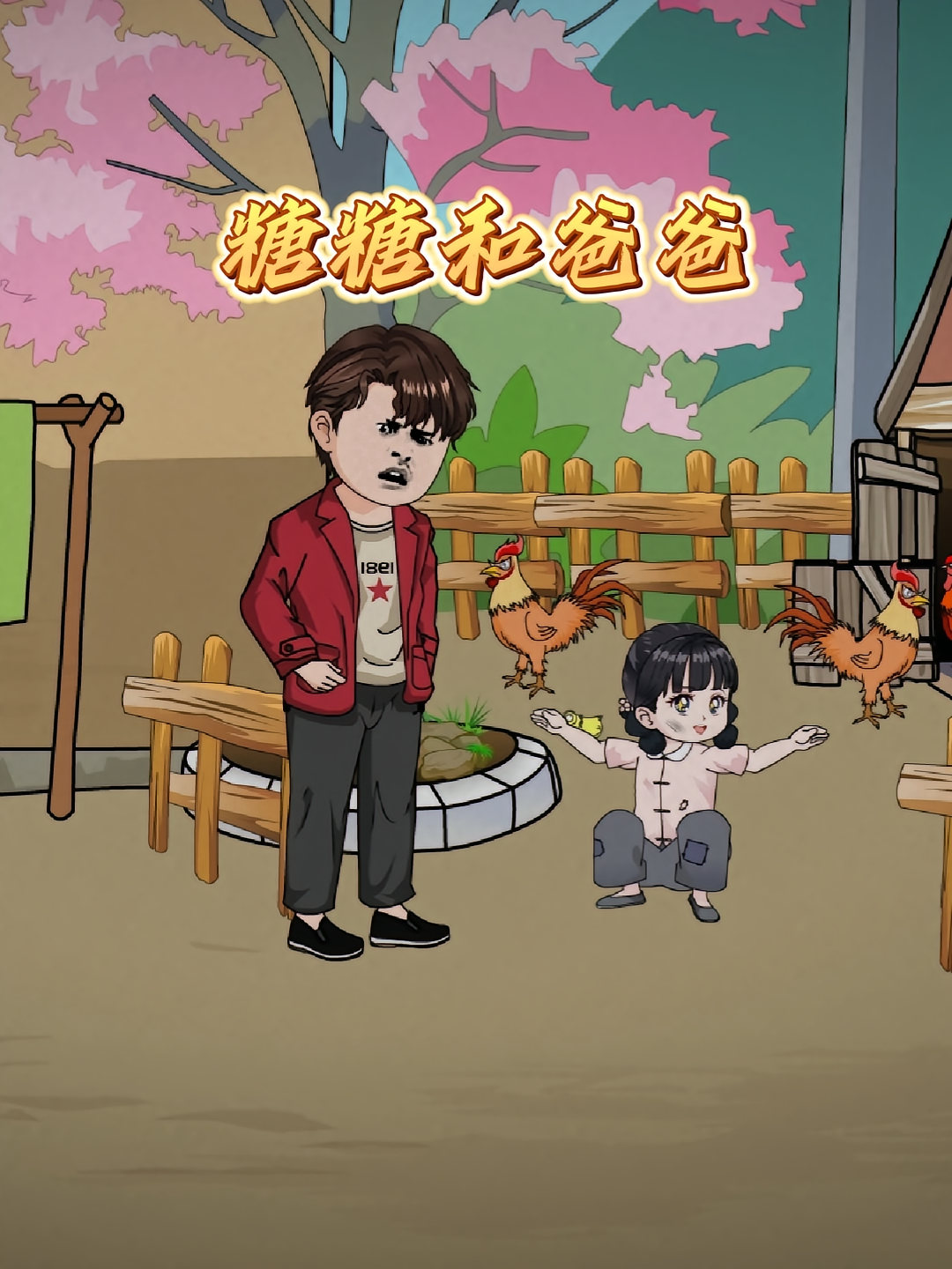 糖糖和爸爸