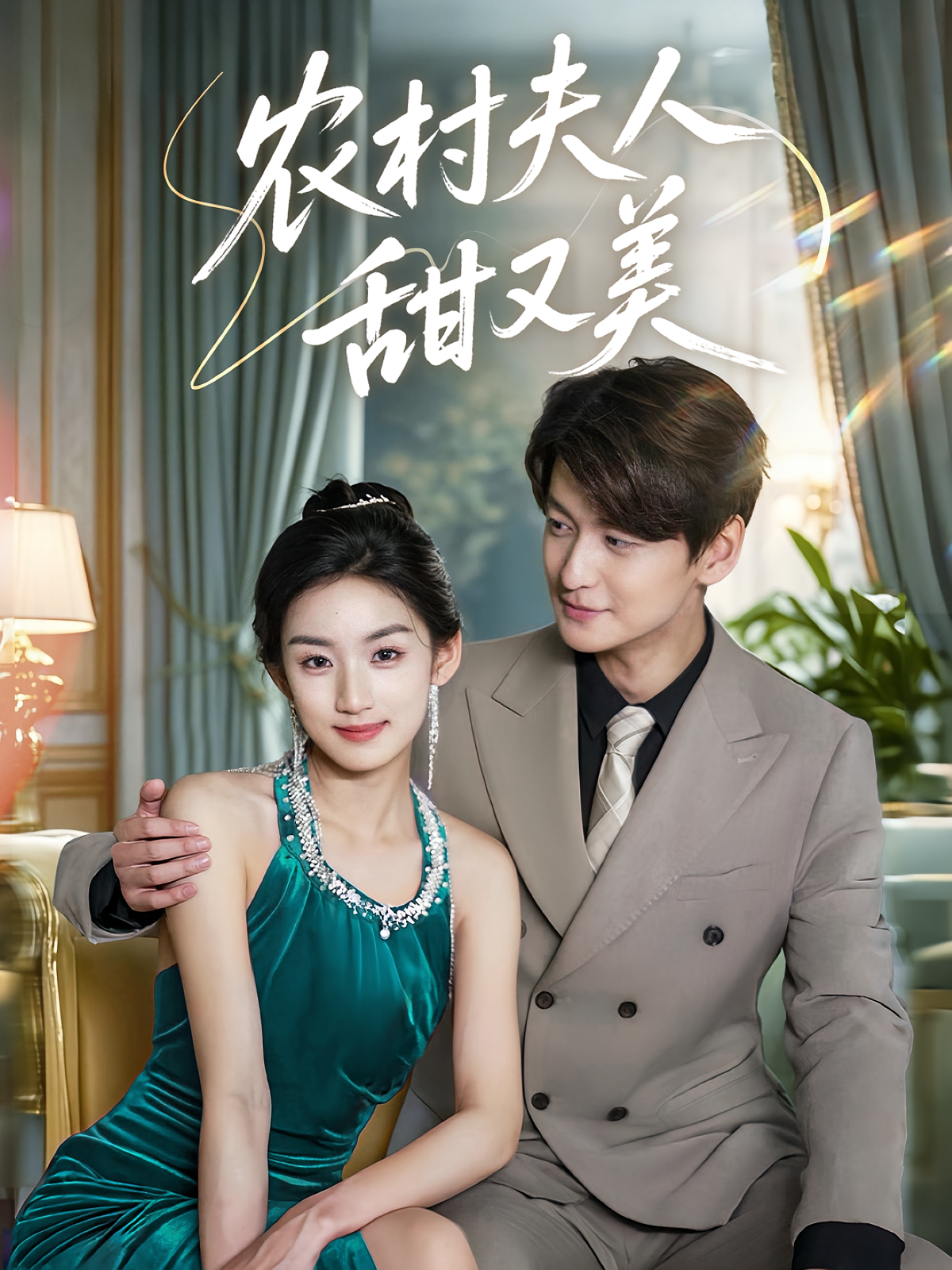 农村夫人甜又美 现代言情·闪婚·全70集 苏西&吴宇航&沈美晨