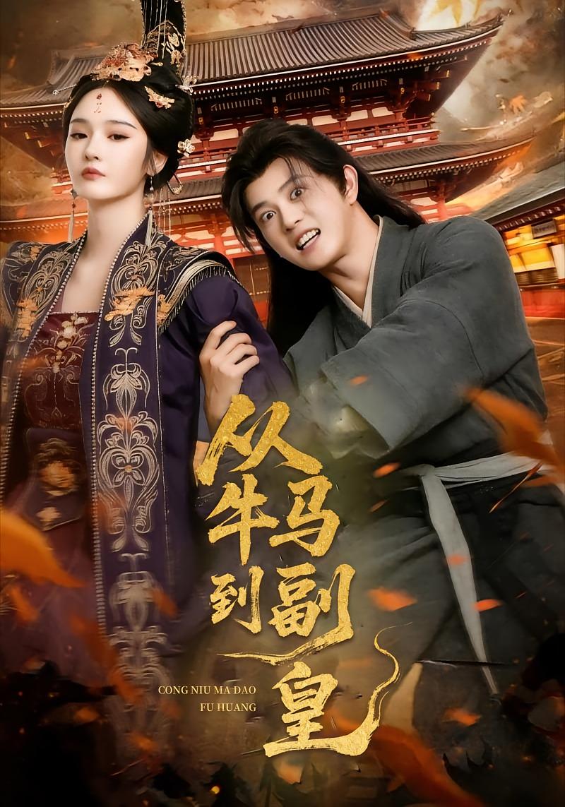 从牛马到副皇 古风权谋·穿越·全110集 胡冬晴&董劭辉&索菲