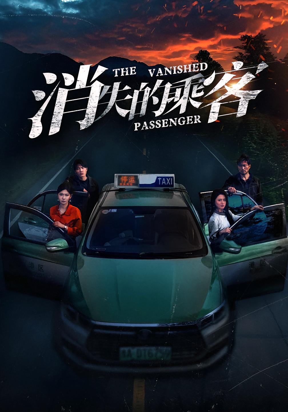 消失的乘客 悬疑推理·反转·全35集 杨凌&高琳琳