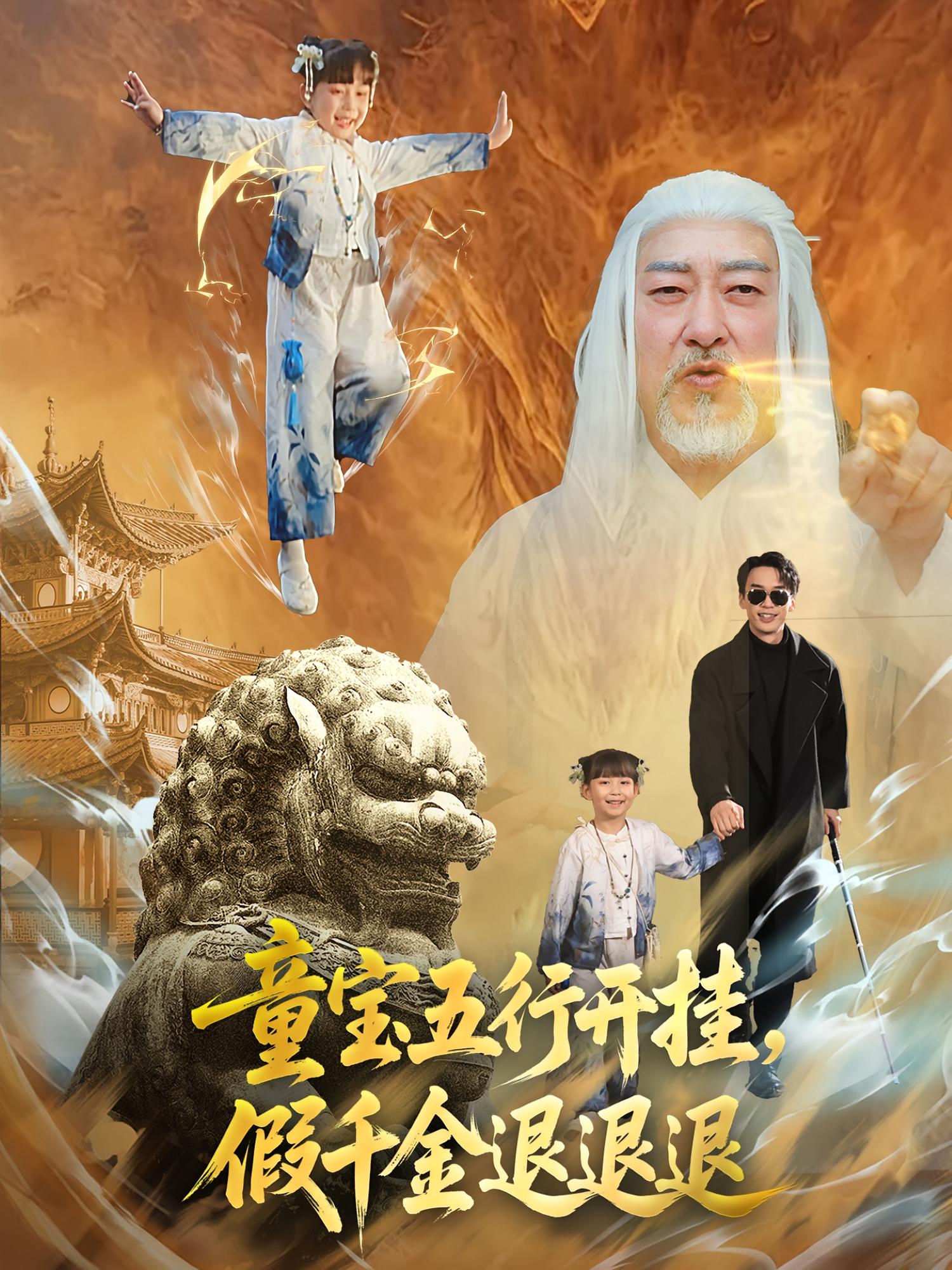 童宝五行开挂，假千金退退退 萌宝·都市·全65集 喻浩洋&刘亦然（豆沙）&灵川贝贝