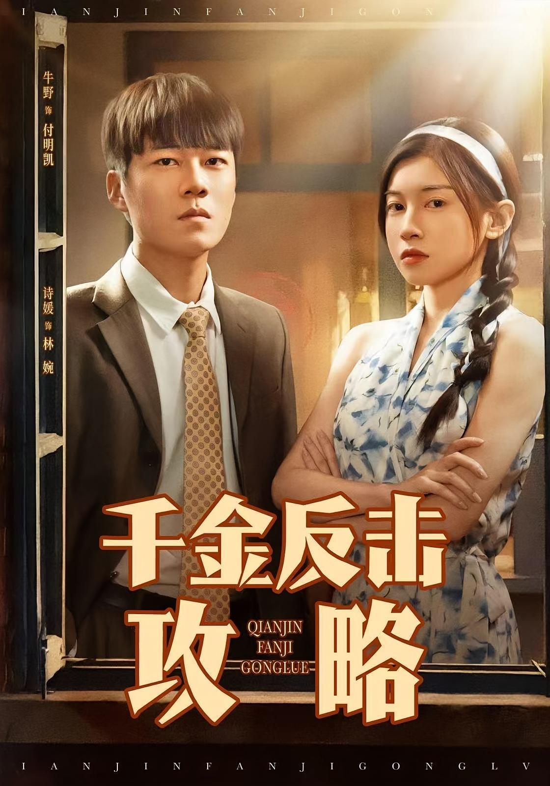 千金反击攻略 女性成长·年代·全60集 牛野