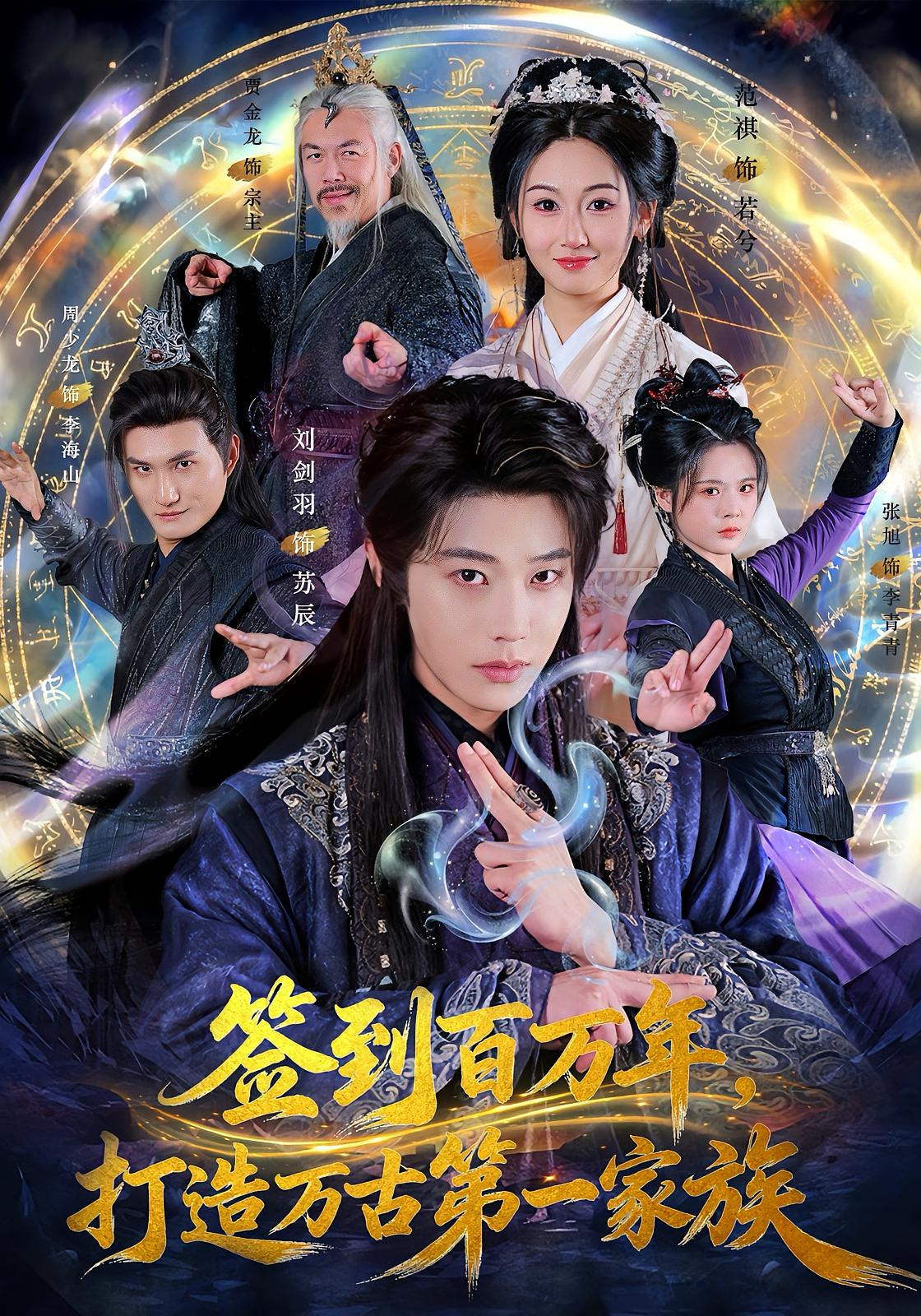 签到百万年，打造万古第一家族 玄幻仙侠·系统·全84集 刘剑羽&范祺