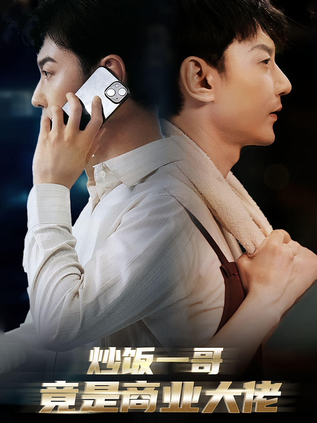 炒饭一哥竟是商业大佬 都市日常·逆袭·全64集 祁圣翰&邰靖懿&杨雅荔