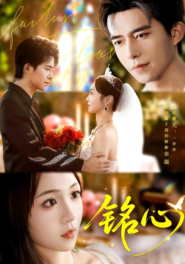 铭心 都市情感·反转·全98集 乔佳乐&张楸梓