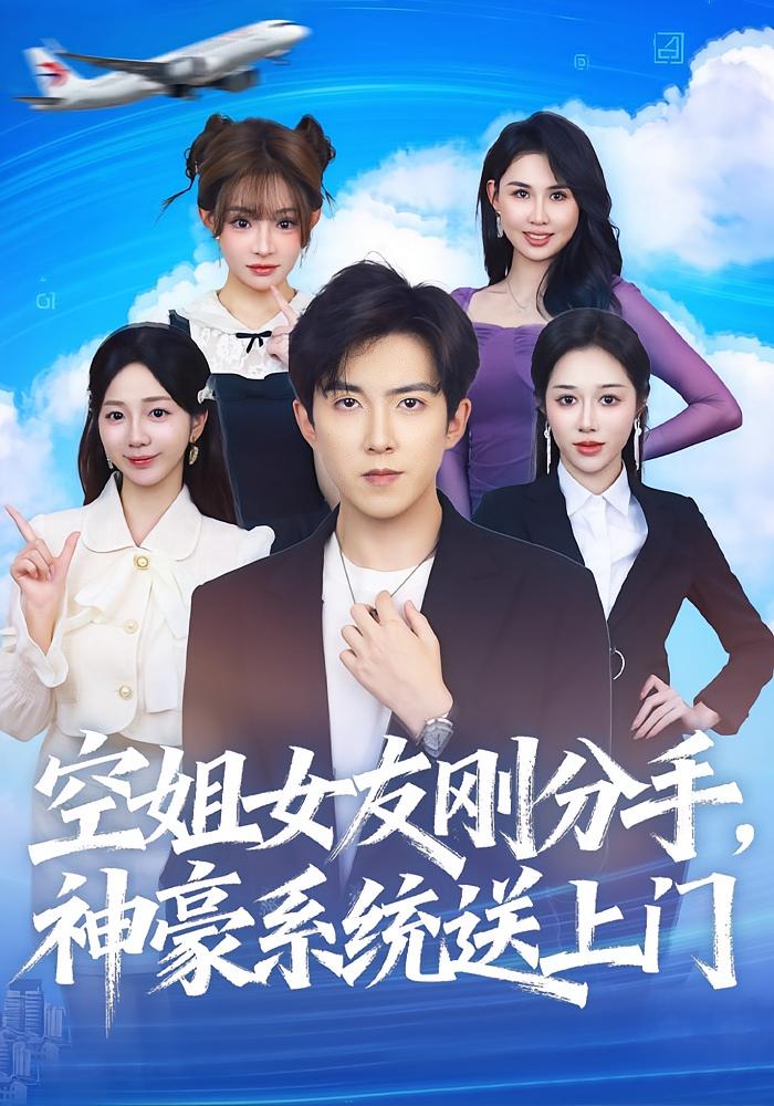 空姐女友刚分手，神豪系统送上门 都市脑洞·系统·全83集 陈羽佳&赵阿东
