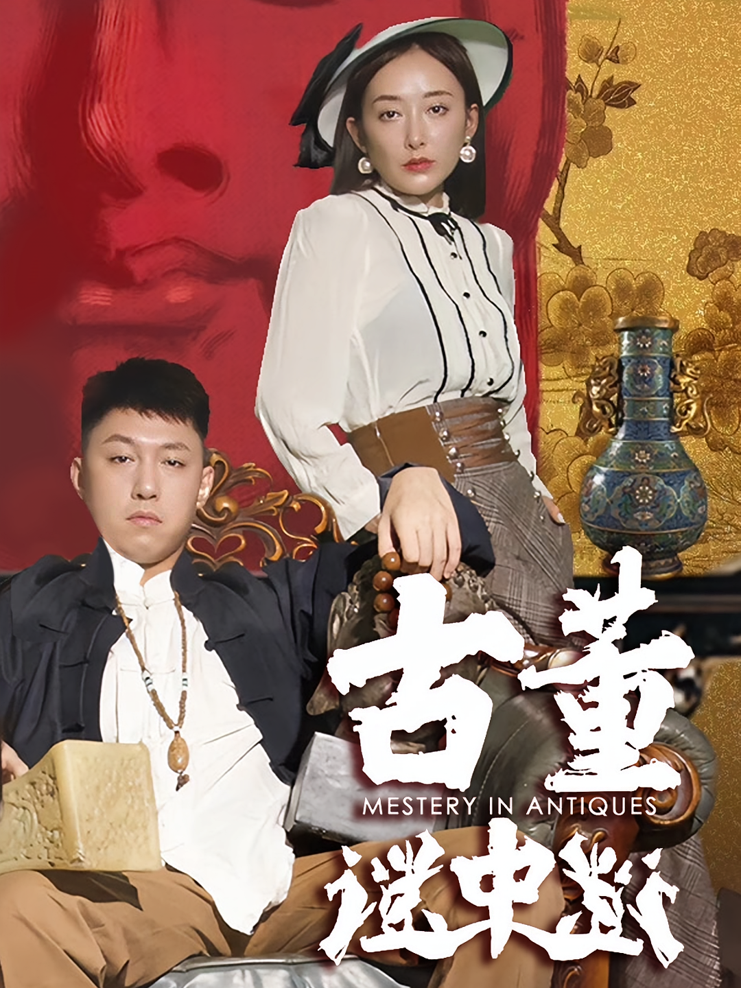 古董谜中谜 民国传奇·打脸虐渣·全92集 李保峰&刘嘉琦&张铭一