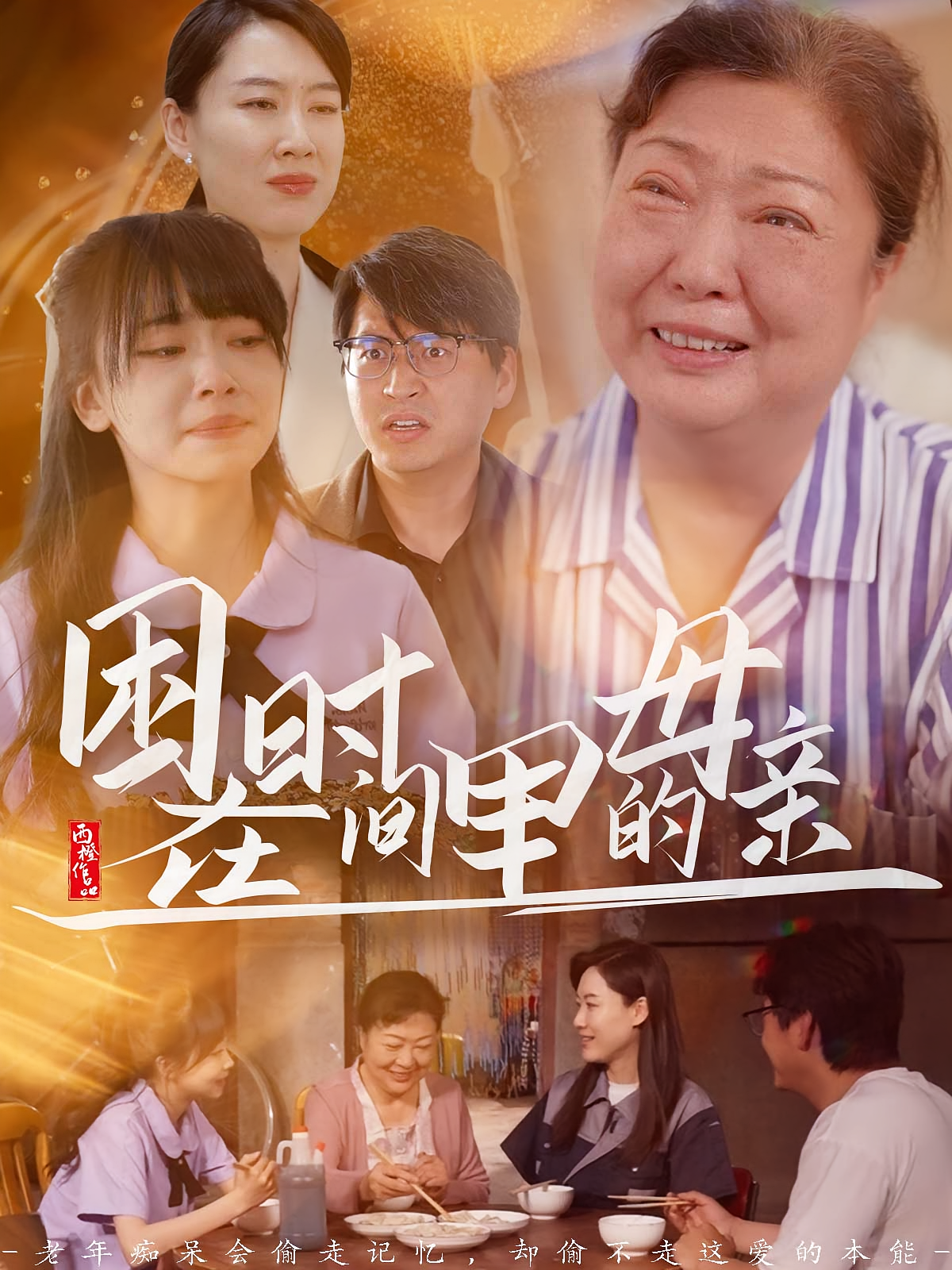 困在时间里的母亲 家庭伦理·亲情·全42集 门亚萍&赵凯伦